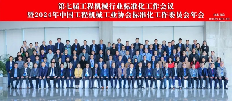 第七屆工程機械行業(yè)標準化工作會議暨2024年中國工程機械工業(yè)協(xié)會標準化工作委員會年會1.jpg 第七屆工程機械行業(yè)標準化工作會議暨2024年中國工程機械工業(yè)協(xié)會標準化工作委員會年會1.jpg