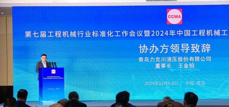 第七屆工程機械行業(yè)標準化工作會議暨2024年中國工程機械工業(yè)協(xié)會標準化工作委員會年會2.jpg 第七屆工程機械行業(yè)標準化工作會議暨2024年中國工程機械工業(yè)協(xié)會標準化工作委員會年會2.jpg