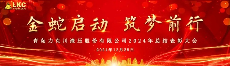 1735521586142788.jpg 青島力克川液壓股份有限公司召開2024年度總結表彰大會0.jpg